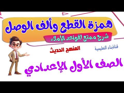 همزة القطع وألف الوصل .الصف الأول الإعدادي شرح ممتع مع إجابة الأنشطة