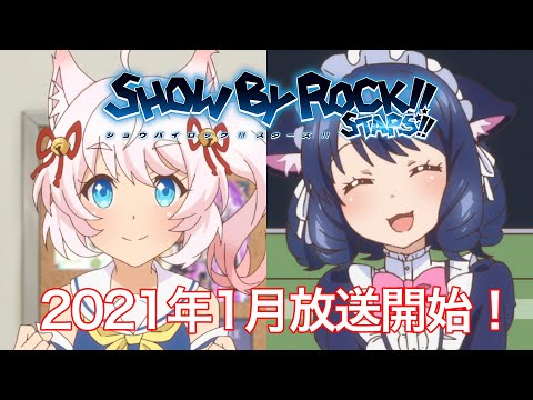 【21年1月新番】TVアニメ「SHOW BY ROCK!!STARS!!」本編PV