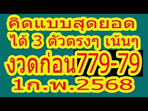 เทียบ 779  79 เทียบ 2 แบบ สรุปแบบขั้นสุด ให้แล้ว สามตัวตรงๆ ไม่ต้องกลับ บนตรงๆ 1ก.พ.68