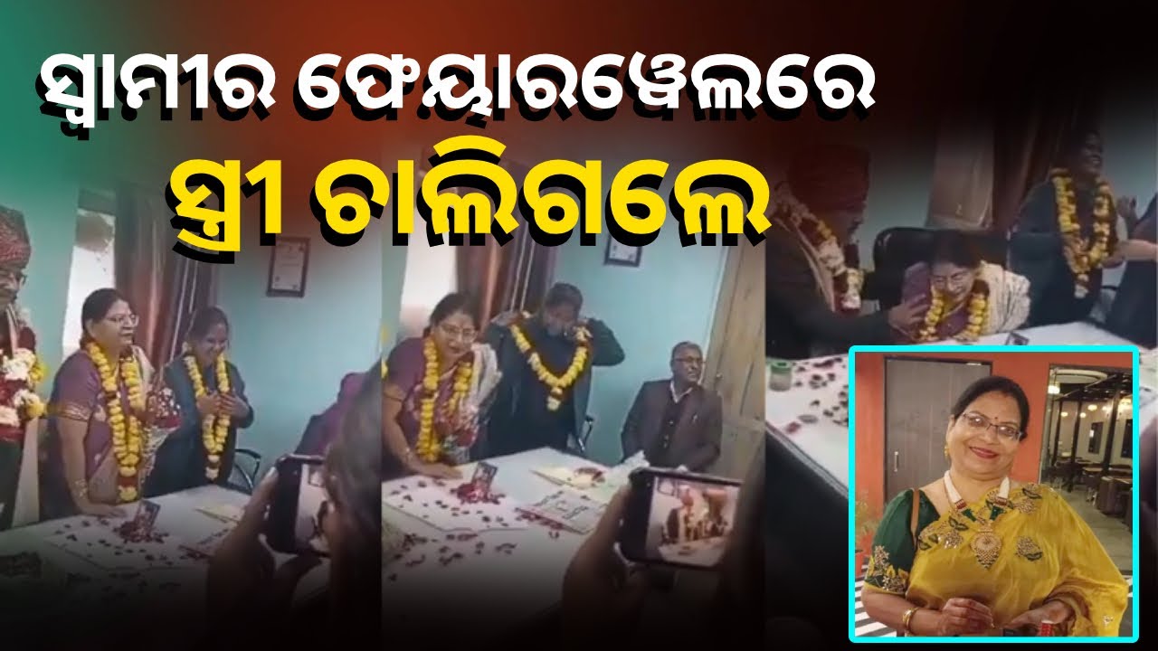 ରୋଗିଣା ପତ୍ନୀ ପାଇଁ ଭିଆରଏସ୍ ନେଲେ ସ୍ବାମୀ, ହେଲେ ଅବସର ଉତ୍ସବରେ ହେଲା ମୃତ୍ୟୁ || Knews Odisha