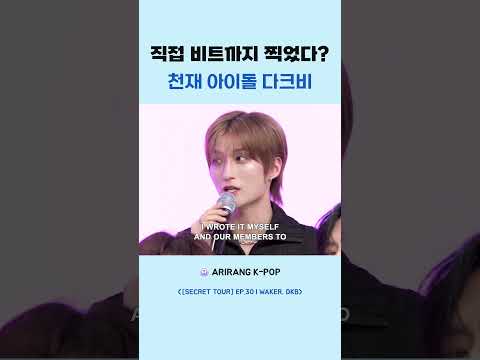 직접 비트까지 찍었다 천재 아이돌 <strong>다크비</strong>