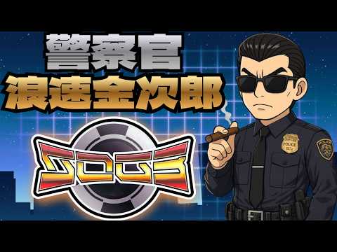 【#63】新世界の浪速金次郎と250マグナFA【#シミュグラ3】