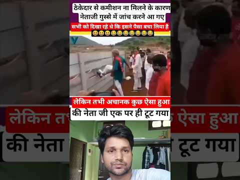 नेताजी को गुस्सा दिखानामहंगा पड़ गया 🤣🤣 #shorts #funny