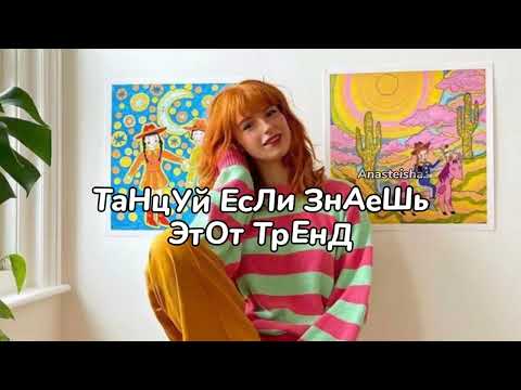 🖼️ТАНЦУЙ ЕСЛИ ЗНАЕШЬ ЭТОТ ТРЕНД🌈ТРЕНДЫ ТИК ТОК🖼️ТРЕНДЫ 2025🌈Tik Too trends 2025🖼️