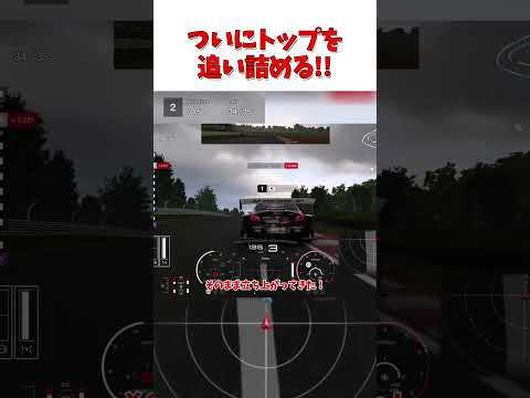 トップを追い詰める！ 【GT7】