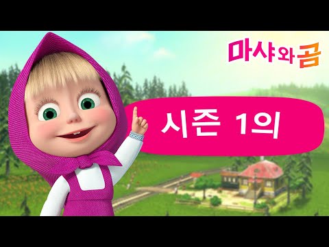 마샤와 곰 👱‍♀️🐻 ⚡ 시즌 1 ⚡ 전체 에피소드 🌼 만화영화 모음집 💥 Masha and the Bear