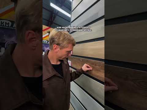 Как правильно выбрать плитку по мнению мужа 🤯