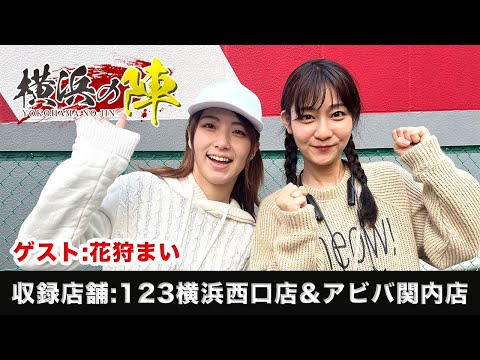 横浜の陣#6「スマスロ頭文字D」ゲスト:花狩まい