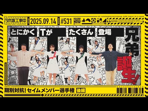 【公式】「乃木坂工事中」# 531「期別対抗！セイムメンバー選手権 後編」2025.09.14 OA