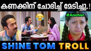 ഇത് കര വേറെയാണ് മോളെ.😂 Troll Video | Shine Tom Troll Video | Albin Joshy