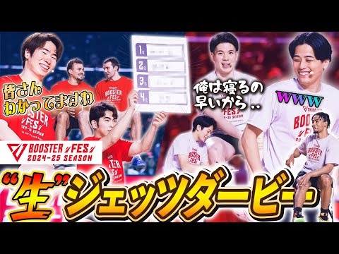 【ブースターフェス第4弾🔥】#この中で一番〇〇なのは誰？その場でイメージ調査！ヒカルのモテは短パン由来!?⛹️富樫と若手衆は夜に違いが・・😂【生ジェッツダービー】