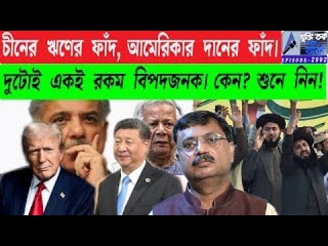 চীনের ঋণের ফাঁদ, আমেরিকার দানের ফাঁদ।দুটোই একই রকম বিপদজনক। কেন? শুনে নিন!