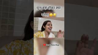 Bada hokar kya banega Chunnu 😂 #kanikarana #kanikaranavlogs #rohitchhikara #haryanvi #comedy #baby