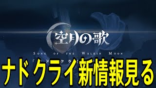 【原神】「空月の歌」ナド・クライ特設サイト見て聖遺物厳選やるぞ【Genshin Impact】