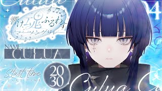 【#魂ふるわすサマーソングリレー】すずやかに、彩ります。【CULUA】