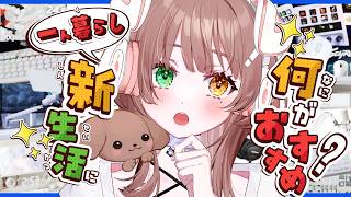 【新生活】GWだ！1人暮らし、何使ってる？何がいる？！🔥：デバイス&機材編【清楚系/酢酸かのん】