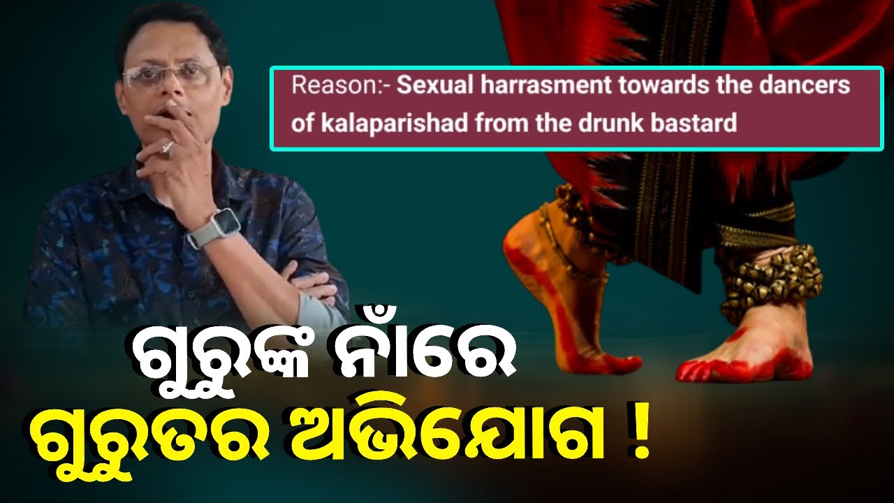 ନୃତ୍ୟଗୁରୁ ନାମରେ ସୋସିଆଲ ମିଡ଼ିଆରେ ଅସଦାଚରଣ ଅଭିଯୋଗ ଆଣିଲେ ନୃତ୍ୟଶିଳ୍ପୀ