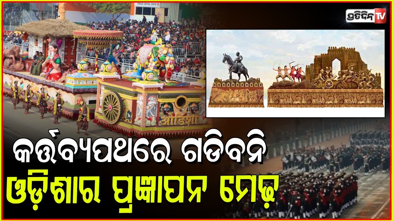 ଚଳିତଵର୍ଷ କର୍ତ୍ତବ୍ୟପଥରେ ଗଡିବନି ଓଡ଼ିଶାର ପ୍ରଜ୍ଞାପନ ମେଢ଼!Tableau from Odisha not to participate in R-Day