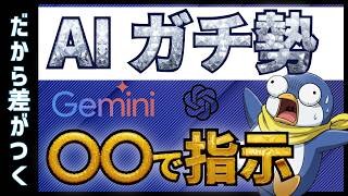 【ヤメテ】分かりにくいプロンプト。精度が10倍変わる！GeminiやGPTへの指示。画像1枚で伝わる「最短プロンプト」