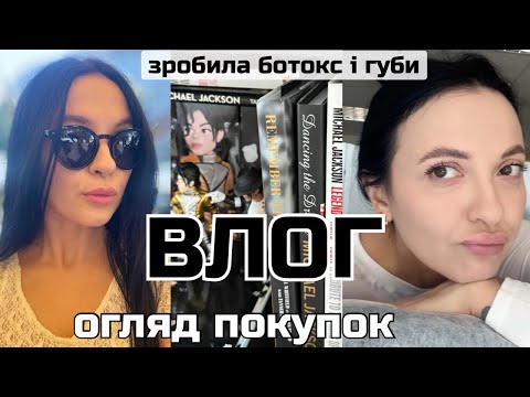 ВЛОГ: БАЛУЮ СЕБЕ 💜 ЗРОБИЛА БОТОКС І ГУБИ 💜 покупки КОСМЕТИКИ та ВЗУТТЯ💜 НОВІ КНИЖКИ і ОКУЛЯРИ