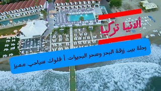 شاهد  زرقة البحر وسحر البحيرات فلوك مميز الانيا تركيا Alnya Turkey