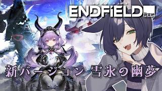 【アークナイツ：エンドフィールド】雪氷の幽夢を進めるよ！【VTuber】