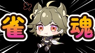 【雑談】雀魂？いいや、雑談です【Vtuber/フェンリルとんちゃん】