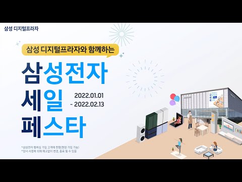 💙삼성 디지털프라자와 함께하는 삼성전자 세일 페스타💙