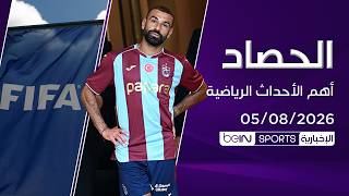 محمد صلاح يصل إلى طرابزون.. والفيفا يعتذر عن مشروعه الاستثماري