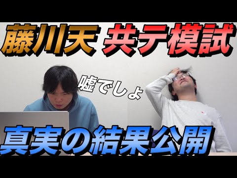 藤川天の第３回全統共通テスト模試の結果