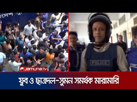 ব্যারিস্টার সুমনের ২ দিনের রিমান্ড; আদালতে উত্তেজনা, মারামারি | Barrister Sumon remand | Jamuna TV