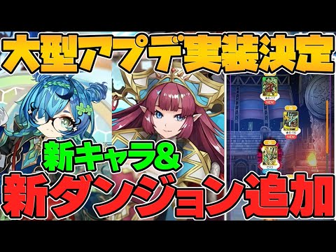 【パズドラ0】最難関追加&新キャラ多数実装！大型アプデも確定！運営が本気です！公式放送まとめPart.3【パズドラ】