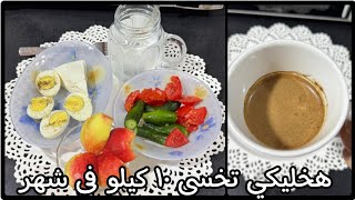 ازاي تخس اول 20 كيلو #دايت  #تخسيس #diet / تحدي الصيام المتقطع لخسارة 20 كيلو 