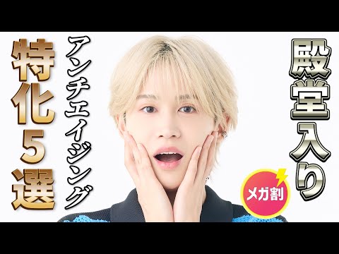 【殿堂入りのみ】リピあり！Qoo10メガ割で出会えてよかったアンチエイジング特化5選レビュー！