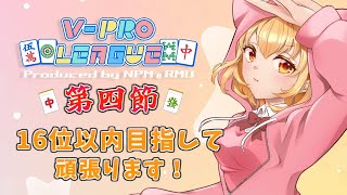 【#雀魂 ・#VPL 】VPL5期第四節リーグ戦配信！🌱諦めるにはまだ早い！可能性に満ちてるぞー🐈5分ディレイ【Vtuber】