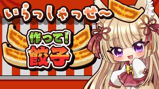 朝活🌞おはよ【作って！餃子】いらっしゃっせ～【狐森ろべ／VTuber】