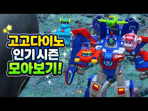 [고고다이노] 고고다이노 시즌별 인기편 모아보기! 신나는 고고다이노! │공룡만화│공룡 로봇│해양구조대│바다│어린이 만화 | 인기만화