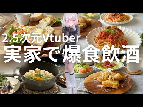 Vtuberの動画サムネイル - 【vlog】親フラあり…？！2.5次元Vtuberが実家で爆食飲酒！