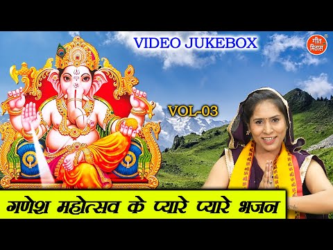 गणेश महोत्सव के प्यारे प्यारे भजन Vol 3 | Ganpati Bappa Ke Bhajan | Ganesh Ke Bhajan [VIDEO JUKEBOX]