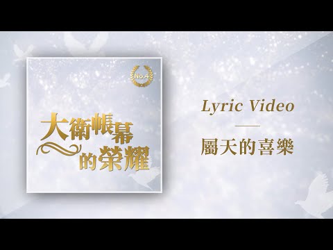大衛帳幕的榮耀【屬天的喜樂 / Heavenly Joy】Official Lyric Video