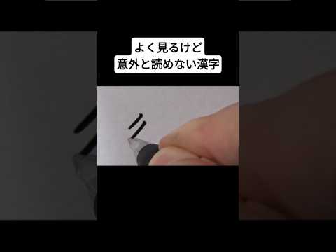 よく見るけど意外と読めない漢字