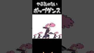 やる気のないポップダンス #Shorts #ポップダンス #ヴィジランテ #けっかおーらい