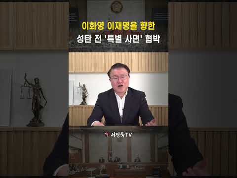 진짜 목적은 이재명을 향한 무조건적 '특별 사면' <strong>협박</strong> | 서정욱TV