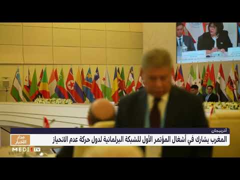 أذربيجان .. المغرب يشارك في أشغال المؤتمر الأول للشبكة البرلمانية لدول حركة عدم الانحياز