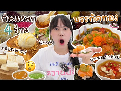 ตะลุยกินแหลก😲4ร้านหวานๆย่านบรรทัดทองมีแต่ของอร่อย!!