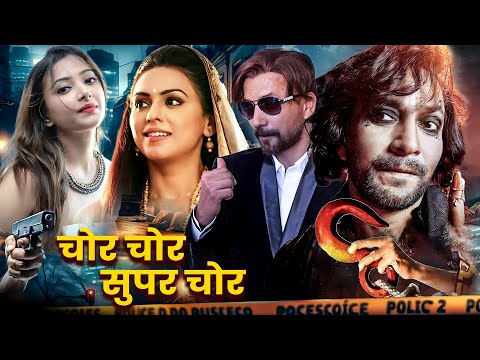 चोर चोर सुपर चोर | Chor Chor Super Chor | Deepak Dobriyal | Anshul Kataria | Comedy Movie