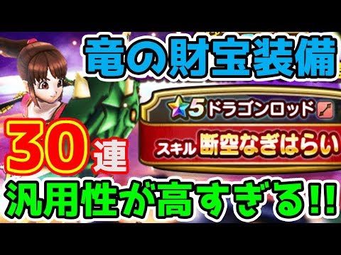 【ドラクエウォーク】竜の財宝装備30連!! ロッドの汎用性がヤバい!!