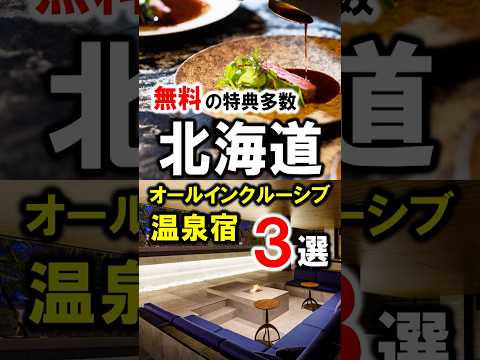 北海道旅行や観光におすすめ温泉宿&ホテル!全施設オールインクルーシブ♪支笏湖・小樽・知床など #北海道 #北海道旅行 #北海道観光 #温泉 #オールインクルーシブ #shorts