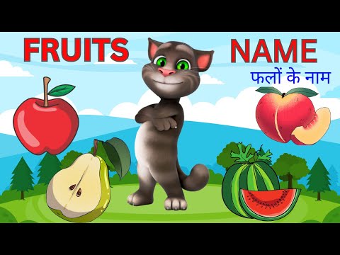 Fruits name for kids | फलों के नाम हिंदी और इंगलिश में | learn name of fruits in hindi and english