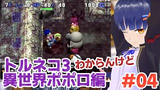 #04 トルネコ3異世界ポポロに挑戦！！トルネコの大冒険3／VTuber わたりたま